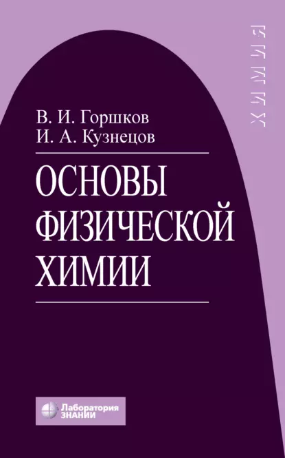Обложка книги Основы физической химии, В. И. Горшков