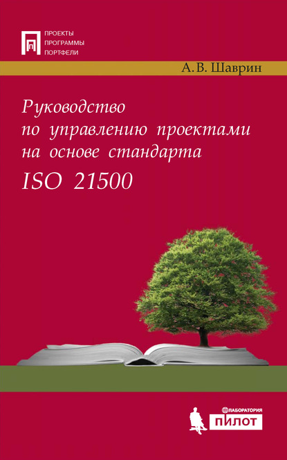 А. В. Шаврин - Руководство по управлению проектами на основе стандарта ISO 21500