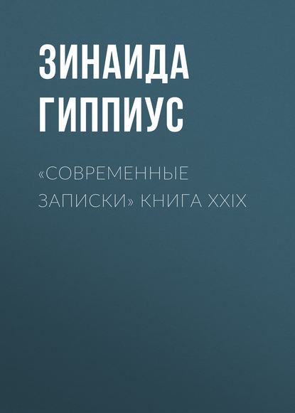 Зинаида Гиппиус — «Современные записки» Книга XXIX