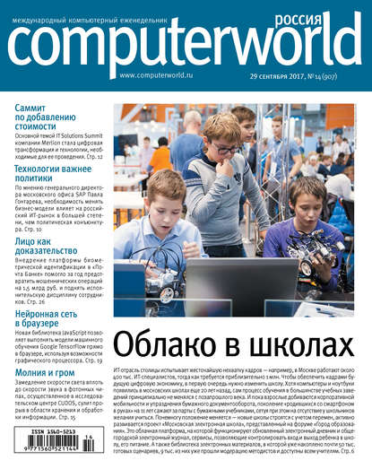 Открытые системы — Журнал Computerworld Россия №14/2017