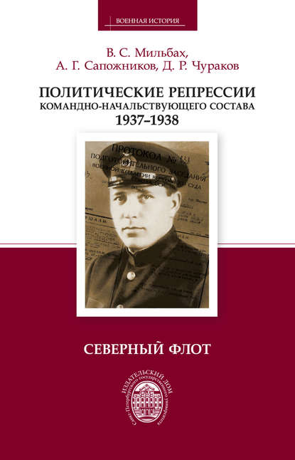 Политические репрессии командно-начальствующего состава. 1937-1938. Северный флот