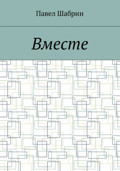 Обложка книги Вместе, Павел Сергеевич Шабрин