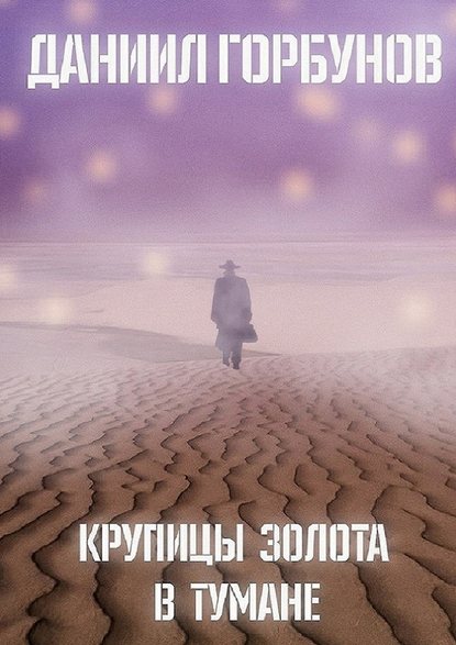 Даниил Горбунов — Крупицы золота в тумане