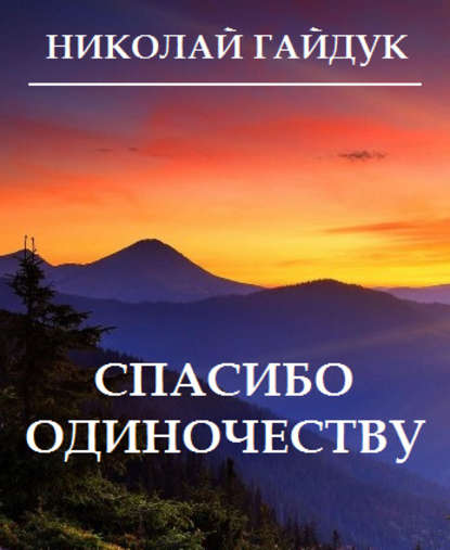 Николай Гайдук — Спасибо одиночеству (сборник)