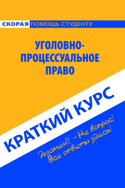 Уголовно-процессуальное право. Краткий курс (Коллектив авторов). 2016г. 