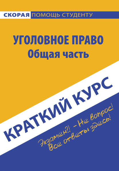 Краткий курс по уголовному праву. Общая часть (Коллектив авторов). 2017г. 