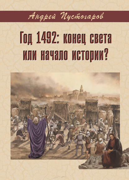 Андрей Пустогаров — Год 1492-й: конец света или начало истории?