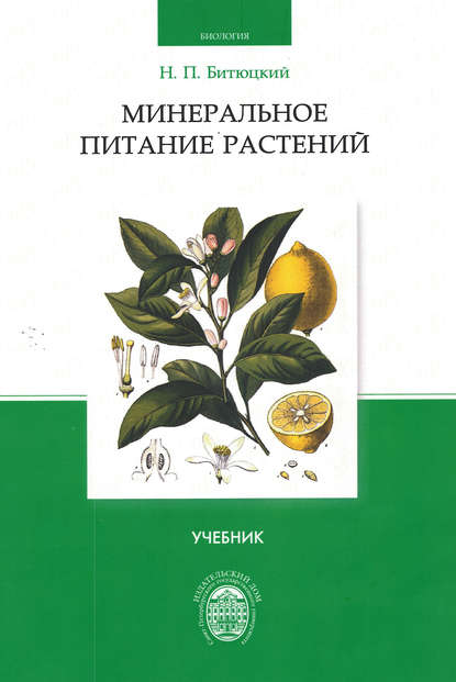 Н. П. Битюцкий : Минеральное питание растений