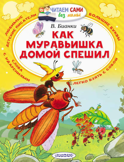 Виталий Бианки — Как муравьишка домой спешил (сборник)