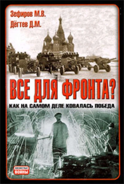 Обложка книги Все для фронта? Как на самом деле ковалась победа, Михаил Зефиров