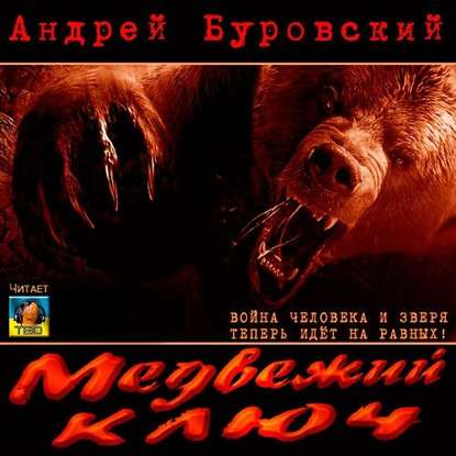 Андрей Буровский — Медвежий ключ