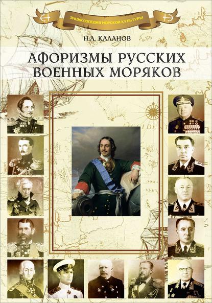 Николай Каланов — Афоризмы русских военных моряков