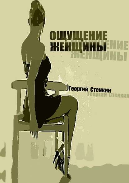 Георгий Стенкин - Ощущение женщины. Метаморфоза-1