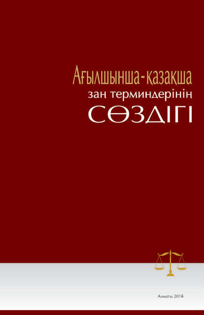 

Ағылшынша-қазақша заң терминдерінің сөздігі