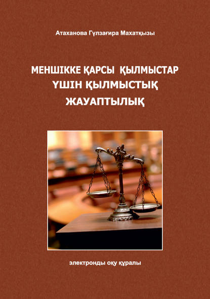 

Меншікке қарсы қылмыстар үшін қылмыстық жауаптылық