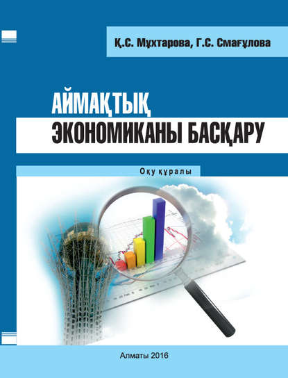 

Аймақтық экономиканы басқару