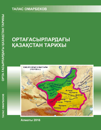 

Ортағасырлардағы Қазақстан тарихы