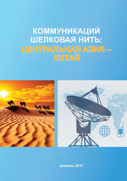 

Коммуникаций шелковая нить: Центральная Азия – Китай