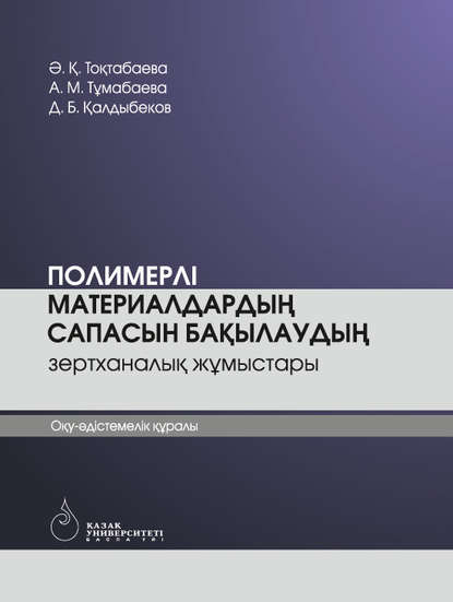 

Полимерлі материалдардың сапасын бақылау
