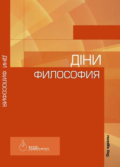 

Діни философия