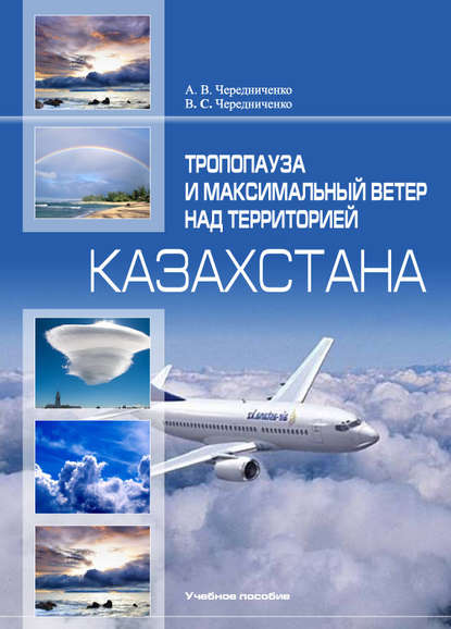 

Тропопaузa и мaксимaльный ветер нaд территорией Кaзaхстaнa