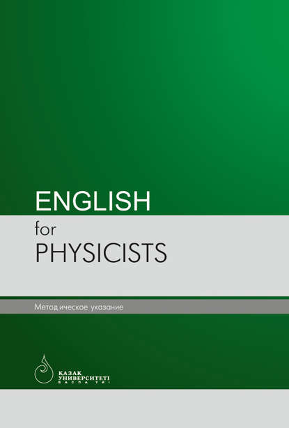 English for physicists Страутман Лидия