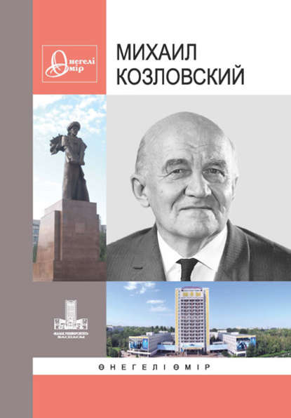 

Михаил Козловский: Өнегелі өмір. Вып. 30