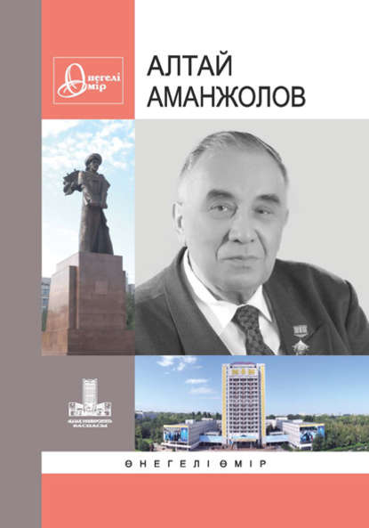 

Аманжолов Алтай. Өнегелі өмір