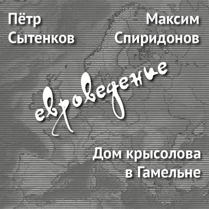 Максим Спиридонов — Дом крысолова в Гамельне