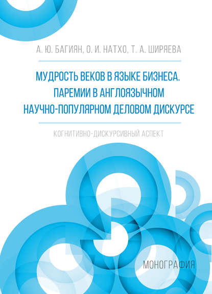 Т. А. Ширяева - Мудрость веков в языке бизнеса. Паремии в англоязычном научно-популярном деловом дискурсе. Когнитивно-дискурсивный аспект