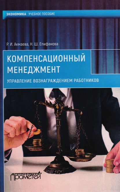 Н. Ш. Епифанова — Компенсационный менеджмент. Управление вознаграждением работников
