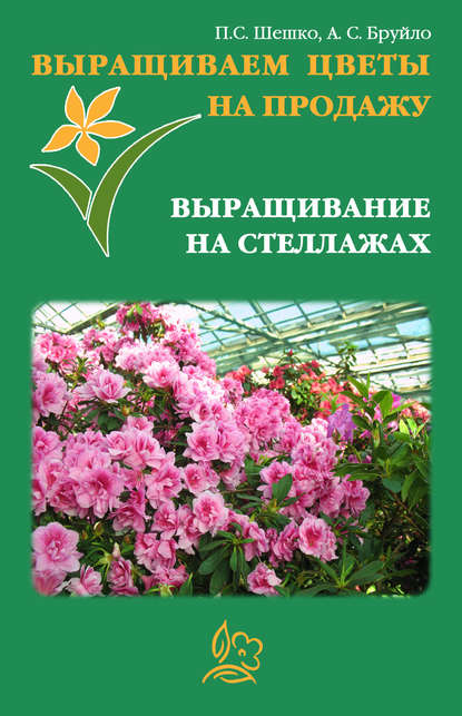 Павел Шешко — Выращиваем цветы на продажу. Выращивание на стеллажах