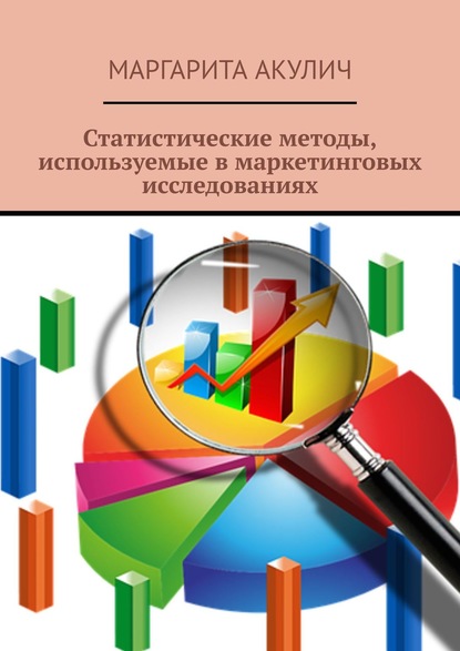 Маргарита Акулич — Статистические методы, используемые в маркетинговых исследованиях