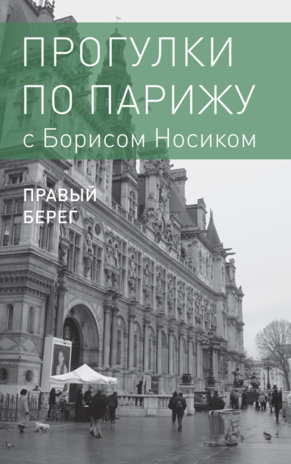 

Прогулки по Парижу с Борисом Носиком. Книга 2: Правый берег