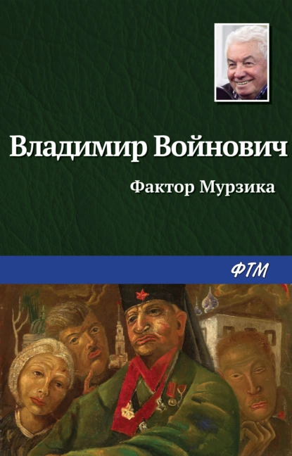 Обложка книги Фактор Мурзика, Владимир Войнович