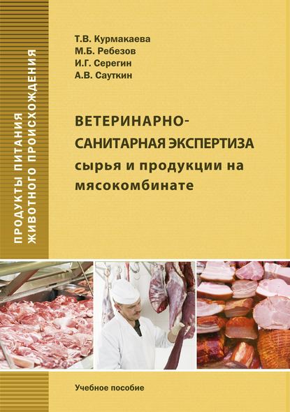 И. Г. Серегин — Ветеринарно-санитарная экспертиза сырья и продукции на мясокомбинате