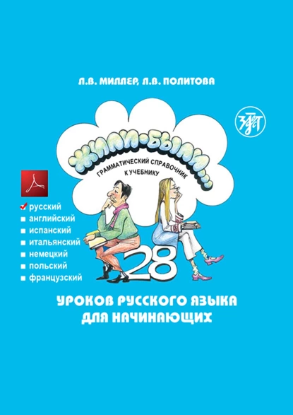 Обложка книги Жили-были… 28 уроков русского языка для начинающих. Грамматический справочник к учебнику. Русская версия, Л. В. Политова