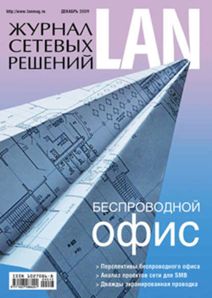 Открытые системы — Журнал сетевых решений / LAN №12/2009