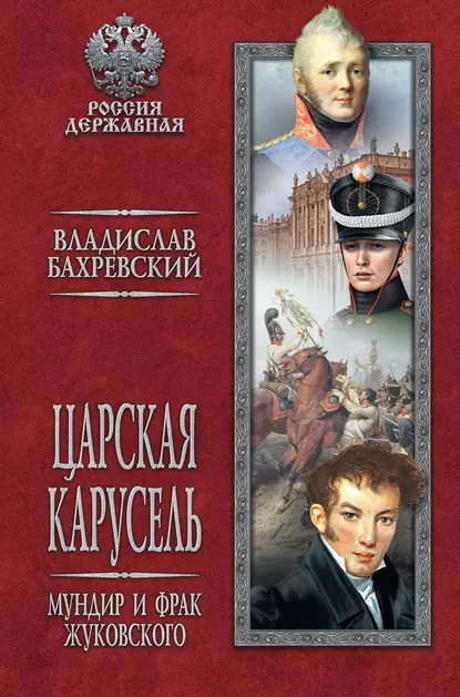 Обложка книги Царская карусель. Мундир и фрак Жуковского, Владислав Бахревский