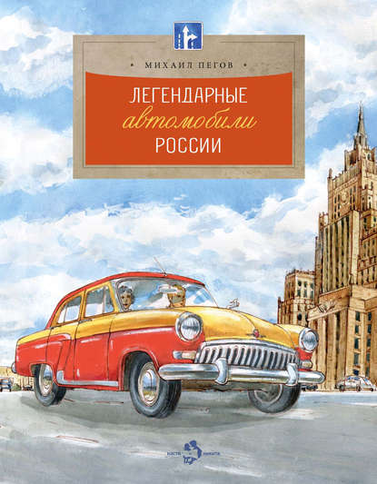 Легендарные автомобили России Михаил Пегов