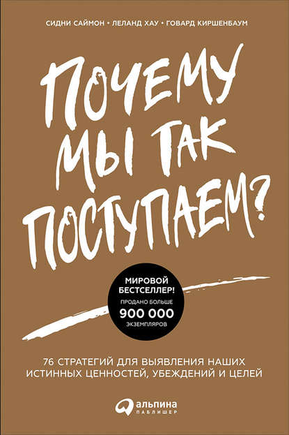 Сидни Саймон - Почему мы так поступаем? 76 стратегий для выявления наших истинных ценностей, убеждений и целей