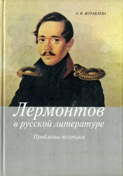 Обложка книги Лермонтов в русской литературе. Проблемы поэтики, Анна Журавлева