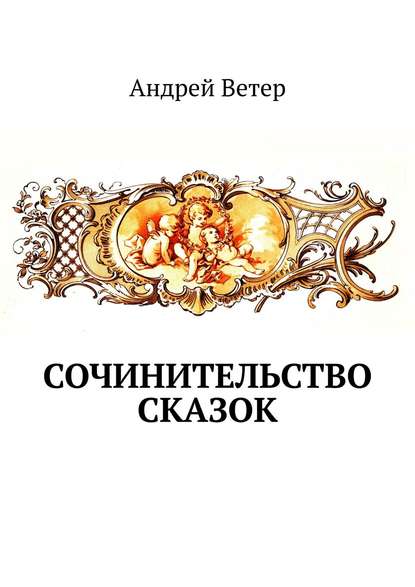 Андрей Ветер — Сочинительство сказок
