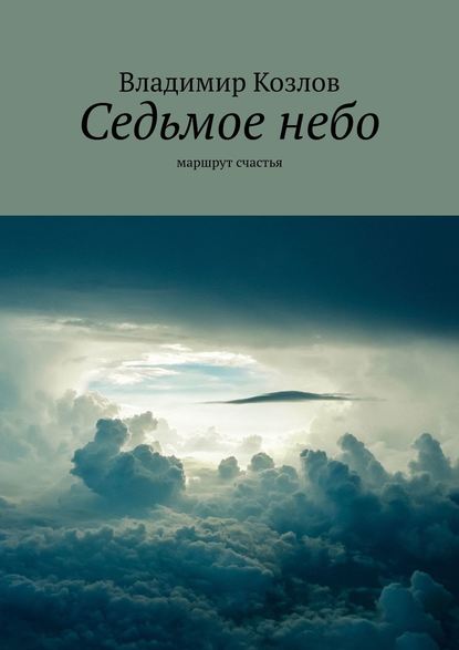 Владимир Владимирович Козлов - Седьмое небо. маршрут счастья