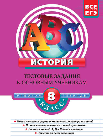 

История. 8 класс. Тестовые задания к основным учебникам: Рабочая тетрадь