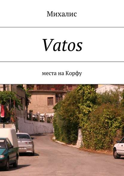 Михалис — Vatos. Места на Корфу