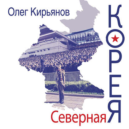 Олег Владимирович Кирьянов - Северная Корея