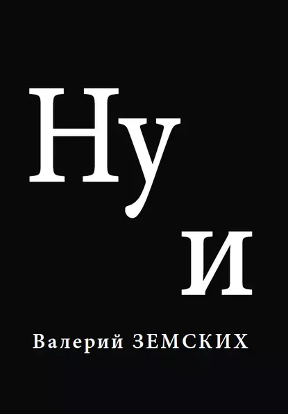 Обложка книги Ну и, Валерий Земских