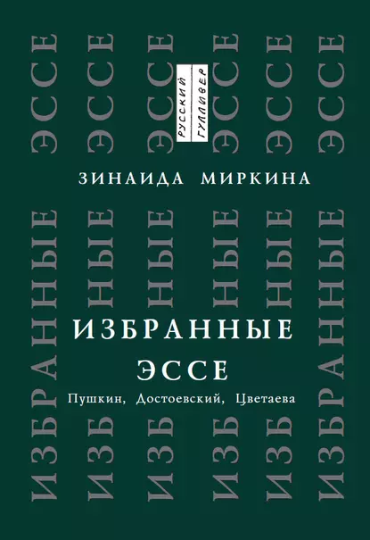 Обложка книги Избранные эссе. Пушкин, Достоевский, Цветаева, Зинаида Миркина