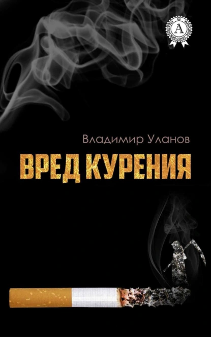 Обложка книги Вред курения, Владимир Уланов